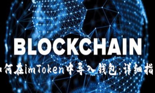 如何在imToken中导入钱包:详细指南