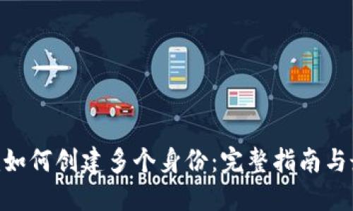 Tokenim如何创建多个身份:完整指南与最佳实践