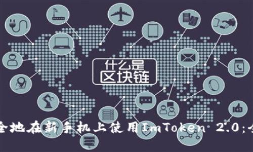 如何安全地在新手机上使用ImToken 2.0:全面指南