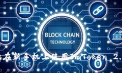 如何安全地在新手机上使用ImToken 2.0:全面指南