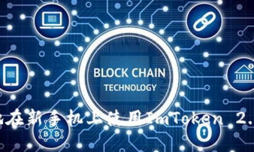 如何安全地在新手机上使用ImToken 2.0:全面指南
