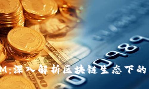 链克 TokenIM:深入解析区块链生态下的新兴数字资产