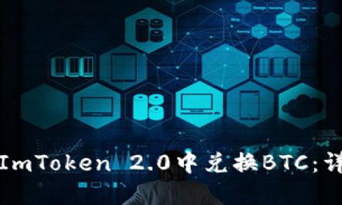 如何在ImToken 2.0中兑换BTC:详细指南