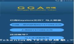 如何开通Tokenim的TRC20功能：一步步详解