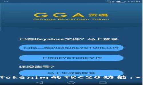 如何开通Tokenim的TRC20功能:一步步详解