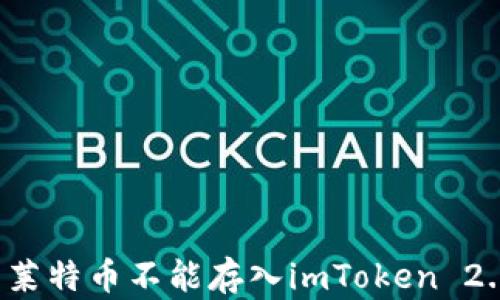 为什么莱特币不能存入imToken 2.0钱包?