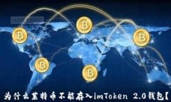 为什么莱特币不能存入imToken 2.0钱包?