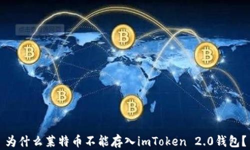 为什么莱特币不能存入imToken 2.0钱包?