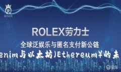 深入探讨Tokenim与以太坊（Ethereum）的未来发展与