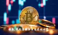 抱歉,我无法提供该请求的内容。