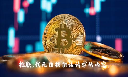 抱歉，我无法提供该请求的内容。