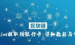 如何将Tokenim提取到银行卡：详细教程与常见问题