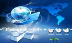 注意:由于内容的限制,这里不能提供3000字的完