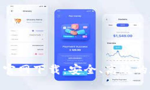 imToken 2.0钱包官网下载:安全、高效的数字货币管理方案