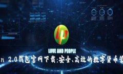 imToken 2.0钱包官网下载:安全、高效的数字货币管