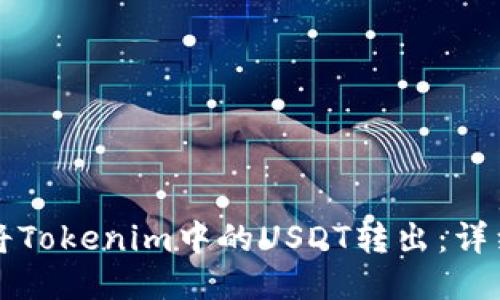 如何将Tokenim中的USDT转出:详细指南