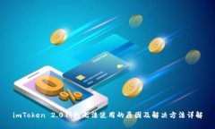 imToken 2.0钱包无法使用的原因及解决方法详解