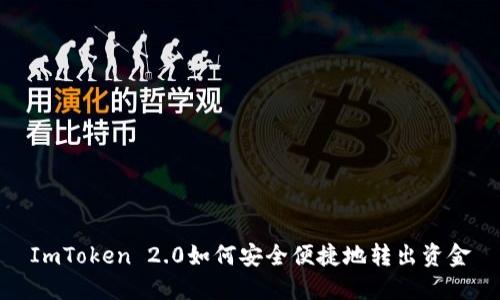 ImToken 2.0如何安全便捷地转出资金