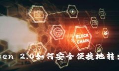 ImToken 2.0如何安全便捷地转出资金