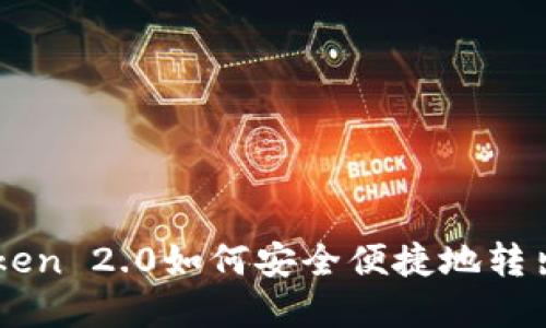 ImToken 2.0如何安全便捷地转出资金