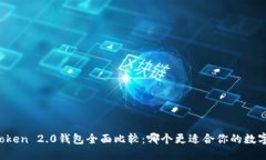 火币与imToken 2.0钱包全面比较:哪个更适合你的数