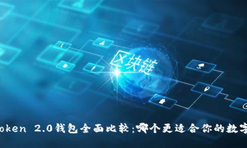火币与imToken 2.0钱包全面比较:哪个更适合你的数字资产管理?