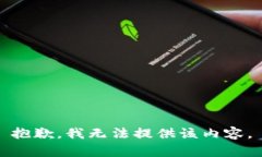 抱歉,我无法提供该内容。
