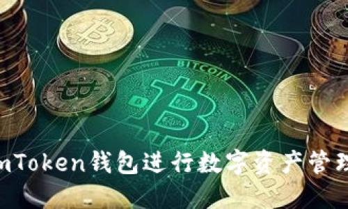 如何使用imToken钱包进行数字资产管理:全面指南