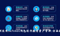 如何使用imToken钱包进行数字资产管理：全面指南