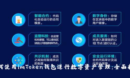 如何使用imToken钱包进行数字资产管理:全面指南