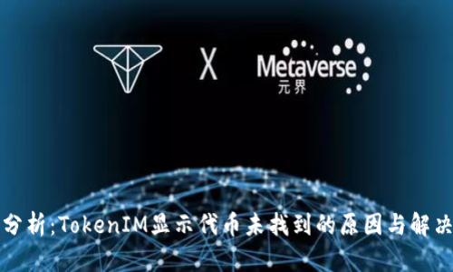 深入分析:TokenIM显示代币未找到的原因与解决方案