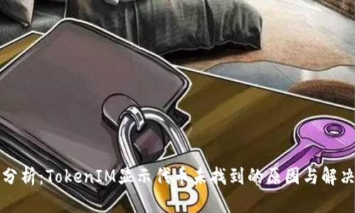 深入分析:TokenIM显示代币未找到的原因与解决方案