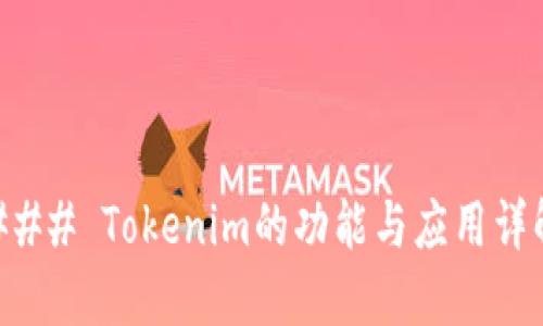 ### Tokenim的功能与应用详解