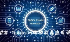 ### Tokenim的功能与应用详解