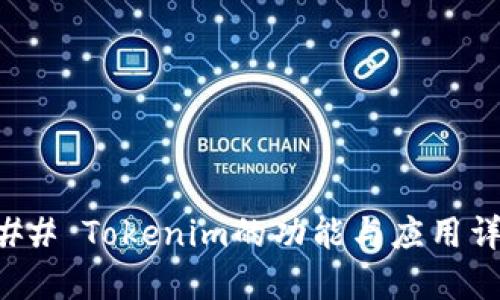 ### Tokenim的功能与应用详解