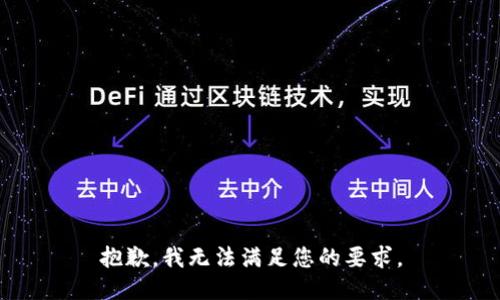 抱歉，我无法满足您的要求。