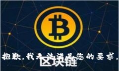 抱歉，我无法满足您的要求。