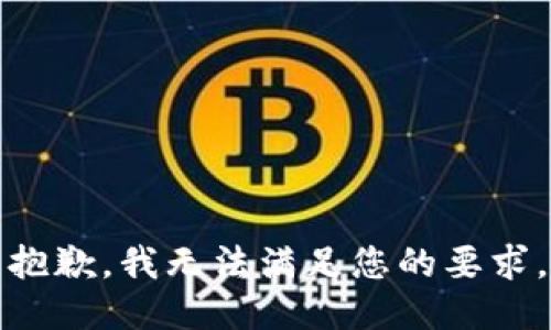 抱歉，我无法满足您的要求。