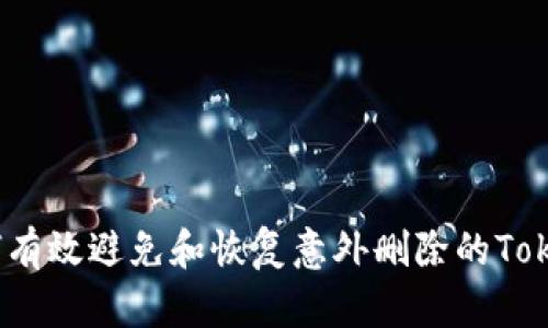 题目: 如何有效避免和恢复意外删除的Tokenim数据?