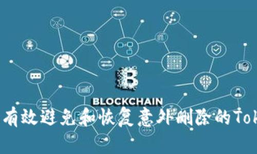 题目: 如何有效避免和恢复意外删除的Tokenim数据?