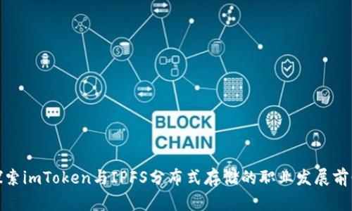 探索imToken与IPFS分布式存储的职业发展前景