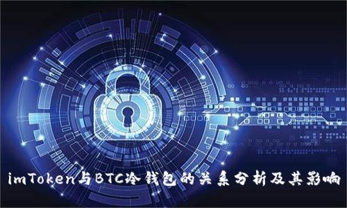 imToken与BTC冷钱包的关系分析及其影响