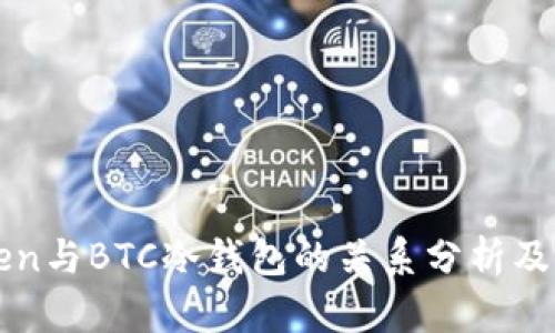 imToken与BTC冷钱包的关系分析及其影响
