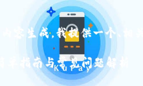 由于您的请求包含技术说明和内容生成,我提供一个、相关关键词和内容大纲,供您参考。
如何将USDT转移至Tokenim:简单指南与常见问题解析