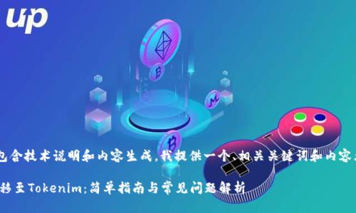由于您的请求包含技术说明和内容生成,我提供一个、相关关键词和内容大纲,供您参考。
如何将USDT转移至Tokenim:简单指南与常见问题解析