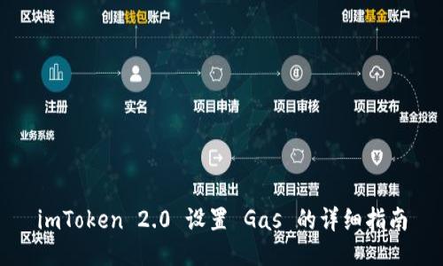 imToken 2.0 设置 Gas 的详细指南