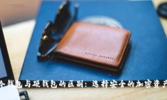 imToken冷钱包与硬钱包的区别: 选择安全的加密资