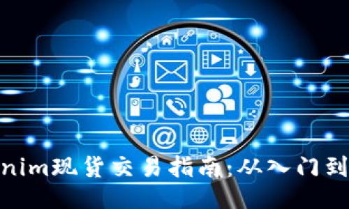 Tokenim现货交易指南:从入门到精通