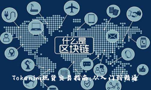 Tokenim现货交易指南:从入门到精通