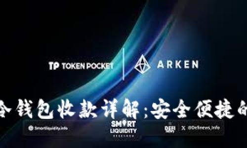 imToken 2.0冷钱包收款详解：安全便捷的数字资产管理